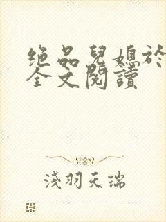 绝品儿媳于素欣全文阅读