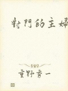 对门的主妇