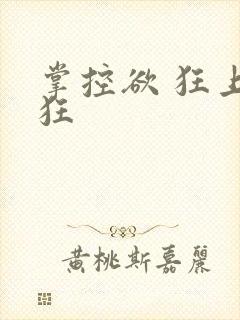 掌控欲 狂上加狂