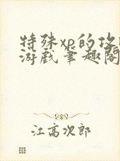 特殊xp的攻略游戏笔趣阁