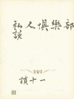 私人俱乐部 小说