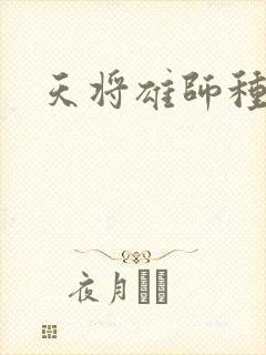 天将雄师种子