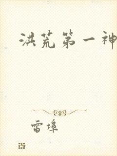 洪荒第一神经