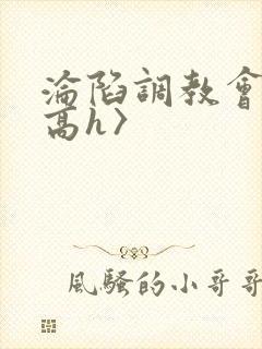 沦陷调教会所〈高h〉