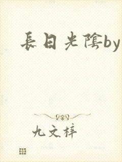 长日光阴by