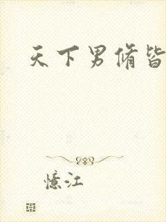 天下男修皆浮云