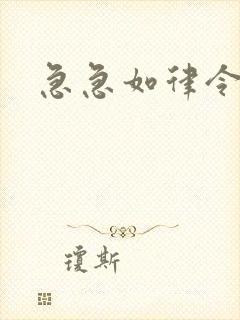 急急如律令小说