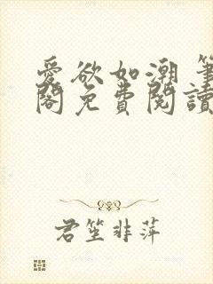 爱欲如潮 笔趣阁免费阅读