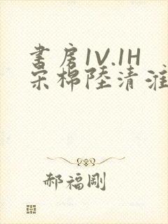 书房1V.1H宋棉陆清淮