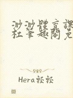 渺渺体育课抓单杠笔趣阁免费