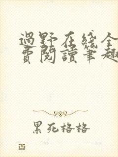 过野在线全文免费阅读笔趣阁