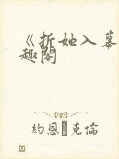 《折她入幕》笔趣阁