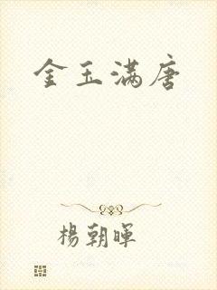 金玉满唐
