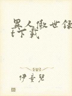 异人傲世录txt下载