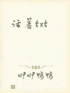 活着txt