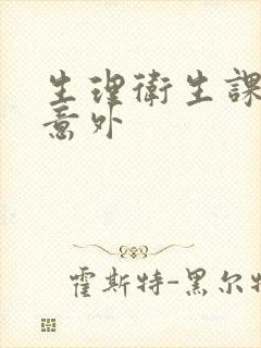 生理卫生课上的意外