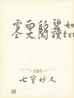 雪白的碧如老师全文阅读txt