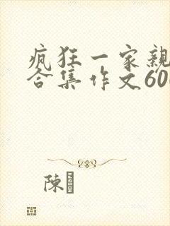 疯狂一家亲短篇合集作文600字