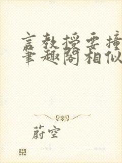 言教授要撞坏了笔趣阁相似的小说