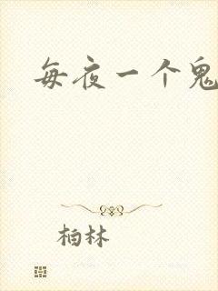 每夜一个鬼故事