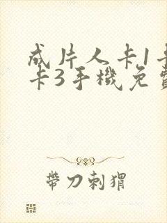 成片人卡1卡2卡3手机免费看