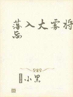 落入大雾将你遗忘