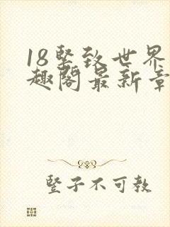 18紧致世界笔趣阁最新章节