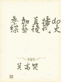 参加直播doi综艺后我火了