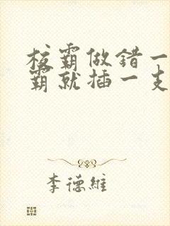 校霸做错一题学霸就插一支笔