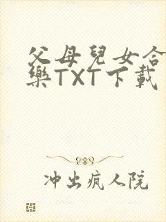 父母儿女合家欢乐TXT下载