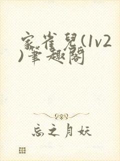 家雀儿(1v2)笔趣阁