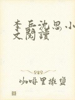 李兵沈思小说全文阅读