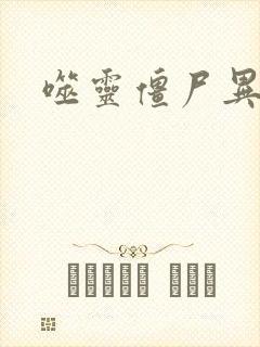 噬灵僵尸异界游