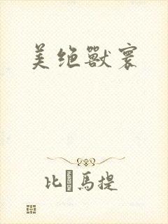 美绝兽寰
