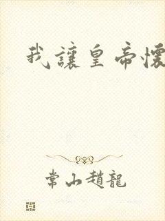 我让皇帝怀孕了