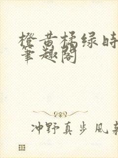 橙黄橘绿时小说笔趣阁