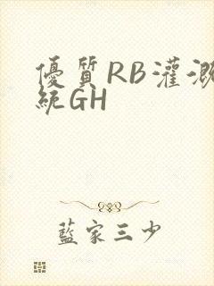 优质RB灌溉系统GH