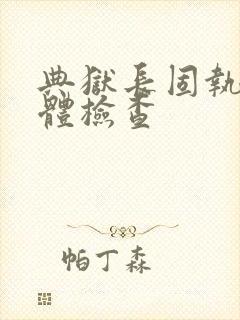 典狱长固执的身体检查