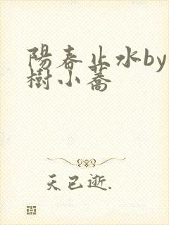 阳春止水by烟树小荞