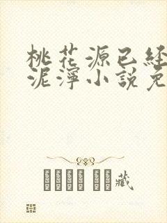 桃花源已经一片泥泞小说免费