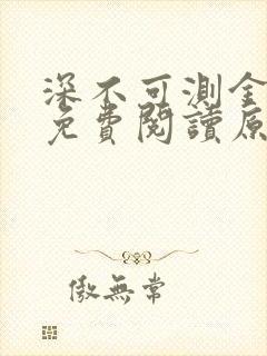 深不可测金银花免费阅读原文