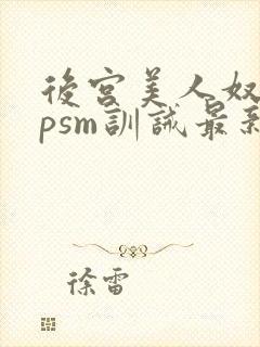 后宫美人奴(npsm训诫最新章节