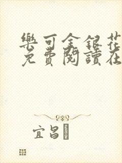 乐可金银花全文免费阅读在线