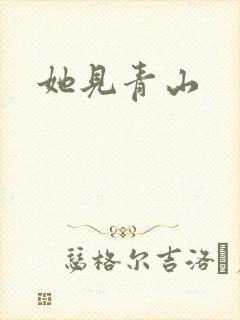 她见青山