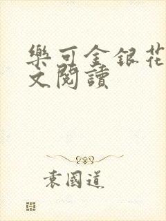 乐可金银花露全文阅读