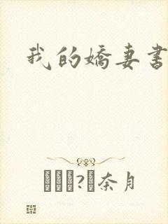 我的娇妻书包网