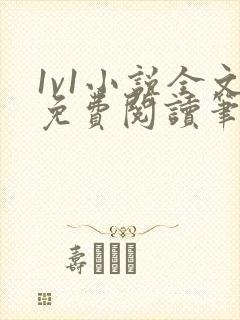 1v1小说全文免费阅读笔趣