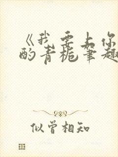 《我要上你》 酌青栀笔趣阁