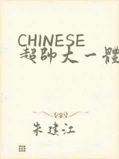 CHINESE超帅大一体育系精牛