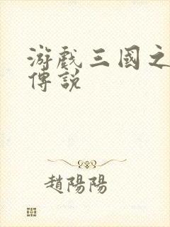 游戏三国之英雄传说